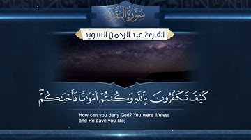 سورة البقرة    القارئ عبدالرحمن السويّد  Surah al Baqarah