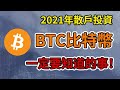 數字黃金｜2021年投資BTC比特幣你一定要知道的事｜投資分析｜加密貨幣｜（CC字幕）