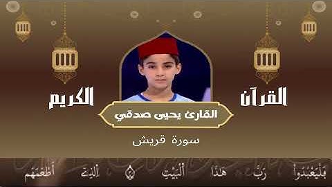 106 -  سورة قريش رواية ورش عن نافع   القارئ يحيى صدقي   Yahya Sodki   Surat Quraysh