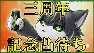 【凸待ち】活動3周年記念！はじめての凸待ち配信！【獲名取ビスト / Vtuber】