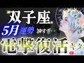 【双子座】【神回】大吉報あり🚩天王星が響く5月特に⭕️日頃はスゴいかも‥心配事もさよなら!【星読みタロット】