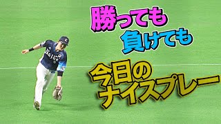 2021年10月1日 今日のナイスプレーまとめ 【勝っても負けても】