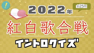 2022年 紅白歌合戦 イントロクイズ