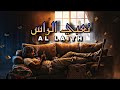 Al Laith نعبي الراس Official Lyrics Video 2025 الليث 