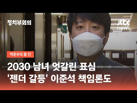 2030 남녀 엇갈린 표심…&rsquo;젠더 갈라치기&rsquo;에 뿔난 이대녀 / JTBC 정치부회의