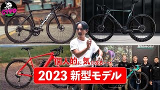 ロードバイク【2023年 新型モデル】ビアンキ、トレックほか、個人的に注目していきたい”3つのモデルを厳選紹介”  Bianchi、Trek、Cervelo　*日本語・字幕あり