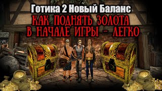 ЗОЛОТО -  где Раздобыть в начале | ГАЙД НА ЗОЛОТО | Готика 2 Новый Баланс