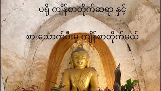 ပရို ကျိန်စာတိုက်ဆရာ နှင့် စားသောက်ပီးမှ ကျိန်စာတိုက်မယ်။