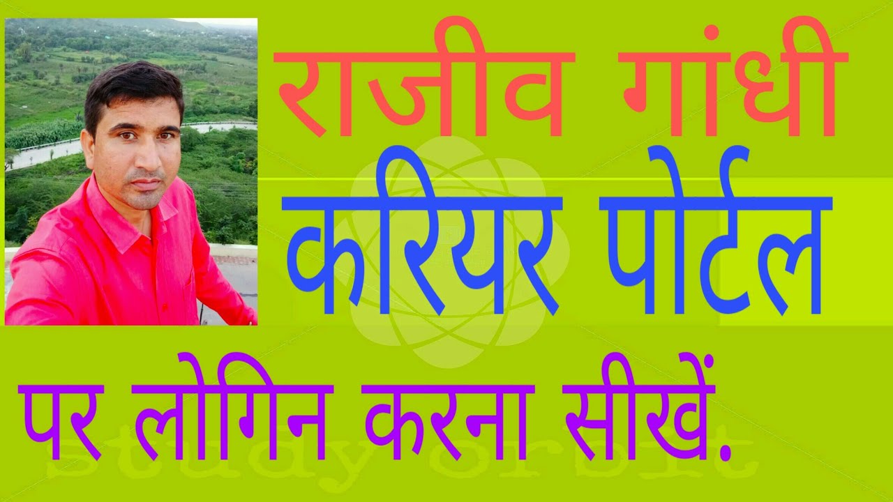 Rajiv Gandhi Career Portal, राजीव गांधी करियर पोर्टल Raj Career Portal