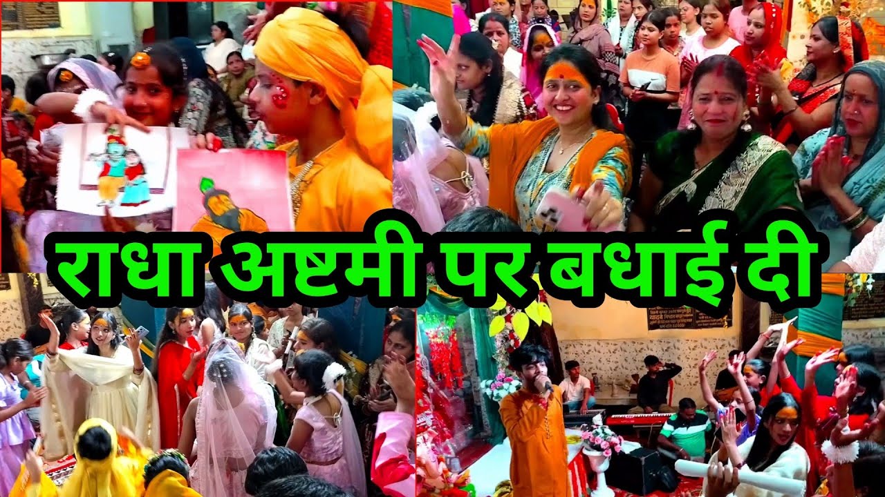 #राधा अष्टमी पर बधाई बाती गई#दुर्गा मंदिर मालगोदाम शाहजहांपुर #