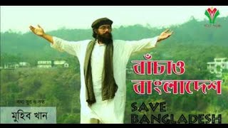 Bachao Bangladesh (বাঁচাও বাংলাদেশ) by Muhib Khan _ 2019 New Islamic Song Video