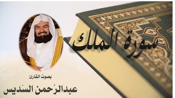 67  Sourat El Moulk  Abdulrahman Al  Sudais  سورة الملك عبد الرحمن السديسي