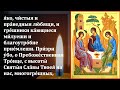 28 июня ВКЛЮЧИ МОЛИТВУ В ВЕЛИКИЙ ПРАЗДНИК ОНА БЕСЦЕННА! Сильная Молитва Святой Троице! Православие