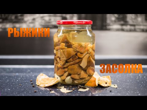ЗАСОЛКА РЫЖИКОВ / МАРИНУЕМ ГРИБЫ (РЫЖИКИ) / ПРОСТОЙ РЕЦЕПТ ЗАСОЛКИ ГРИБОВ