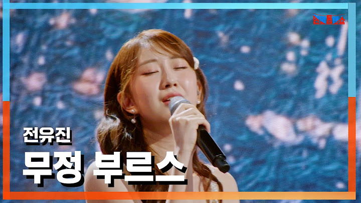 [클린버전] 전유진(チョンユジン) - 무정 부르스(無情ブルース)｜⚡한일톱텐쇼⚡241029