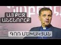 Այ քեզ անշնորհք / Ay qez anshnorhq / Գոռ Մեխակյան / 09.10.2021