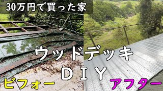 ウッドデッキを DIY で直したら、家の値段よりも費用がかかった件。【30万円で買った 別荘 】