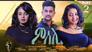 Waka TM: New Eritrean movie series 2021 (Mseli) Part  2 _ ምሰሊ Director Habtom Andebrhan
