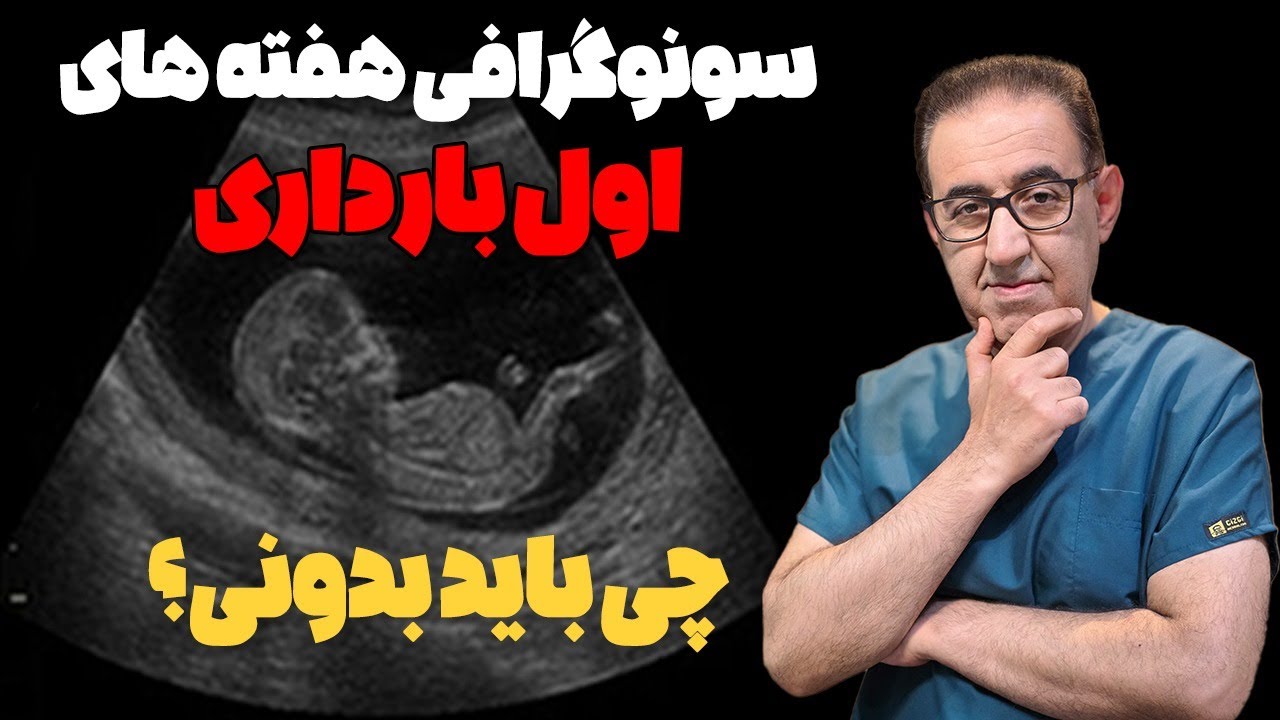 سونوگرافی هفته‌های اول بارداری؛ چی باید بدونی؟