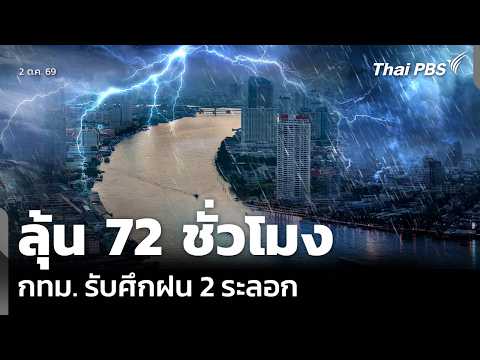 72-Hour Watch: Bangkok Braces for Two Waves of Rain | Evening News | Oct 2, '26