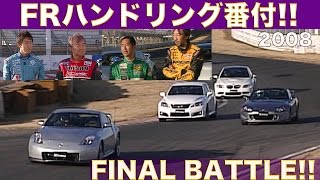 FRスポーツ ハンドリング番付!! 決勝バトル!!【Best MOTORing】2008 FRスポーツ ハンドリング番付!! 決勝バトル!!【Best MOTORing】2008