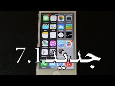 فيديو: ما الجديد في IOS 7.1