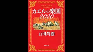 【紹介】カエルの楽園2020 （百田 尚樹）