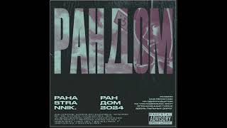 2. Paha Strannik - Над облоками. #альбом #рандом #pahastrannik #oldschool #undeground #rap