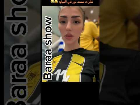 عاوزين حد يحلل نظرات محمد نور صوص مشهوره سعوديه تطلب من محمد نور العوده من الاعتزال