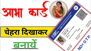 आभा कार्ड फेश दिखाकर बनाना शुरू / जल्दी बनाए अपना आभा कार्ड/abha card fesh dikhakar banaye