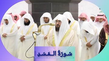 المصحف الصوتي والمرئي للحرم المكي من صلاتي التراويح والتهجد لعام 1446هـ | سورة المسد