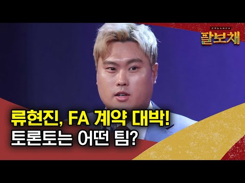 류현진 토론토행…<strong>FA</strong> <strong>계약</strong> 대박! | 팔보채 16화 하이라이트 / SBS / 모바일24