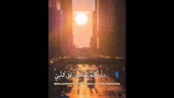 إن الله وملائكته يصلون على النبي | بصوت القارئ : سلمان العتيبي