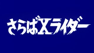 Xライダー【最終話】視聴者の皆さん、我がXライダーの動画を視聴して下さり高評価して下さりコメントして下さりありがとうございました