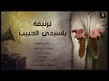 ترنيمة ياسيدى الحبيب المرنم عبود الصافى توزيع بولس باسيلى ترنيمة ياسيدى الحبيب المرنم عبود الصافى توزيع بولس باسيلى