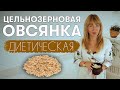 Как приготовить вкусную и лечебную овсянку? Рецепту 300 лет! Фермерские продукты в Генезис Днепр