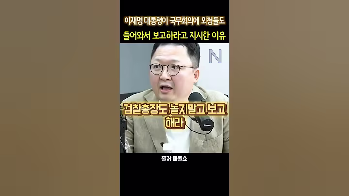 이재명 대통령이 국무회의에서 #이재명 #민동기 #최욱 #최형진