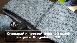 :      . . Stylish and simple men's scarf with knitting needle.