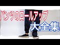 【永久保存版】パンツのロールアップ大全集。9パターン紹介