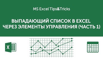 Выпадающий список в Excel через элементы управления (часть 1)
