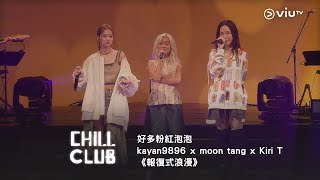 《CHILL CLUB》好多粉紅泡泡 kayan9896 x moon tang x Kiri T《報復式浪漫》