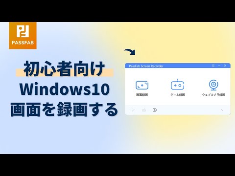 【初心者向け】Windows10で画面を録画する方法