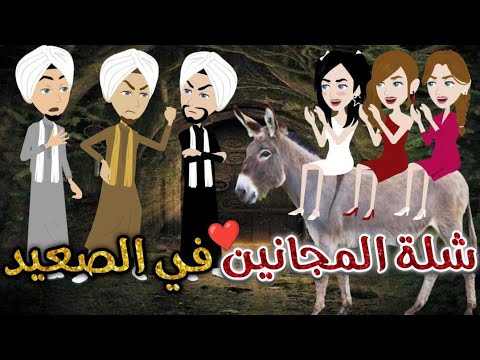 شلة المجانين في الصعيد يوميات بسمه وشلة المجانين