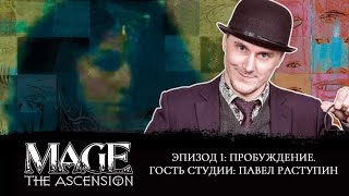 Разбираем Mage: the Ascension. Часть 1: Пробуждение