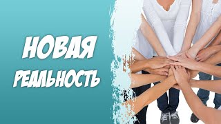 Как адаптироваться и выжить в новой реальности