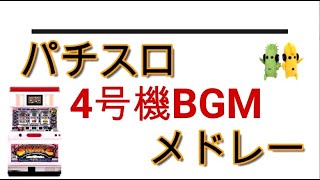 パチスロ4号機BGMメドレー【A面】　シェイク/サンダーV/猛獣王/アステカ/北斗の拳/クランキーコンドル/吉宗/ニューパル/ネオプラネットXXなどの懐かしい4号機BGMが盛りだくさん【作業用曲音楽】