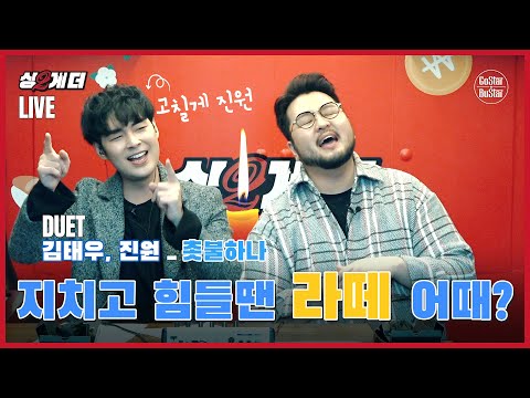 노래방 반주로 god 김태우가 '촛불하나'를 진심으로 부르면 생기는 대참사 (김태우&진원) | 싱2라이브 | 싱투게더 Ep.3