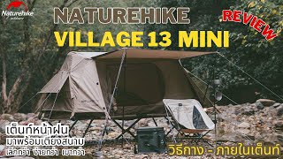 Naturehike Village 13 mini | รีวิวเต็นท์หน้าฝน เต็นท์ออร์โต้ มาพร้อมเตียงสนาม