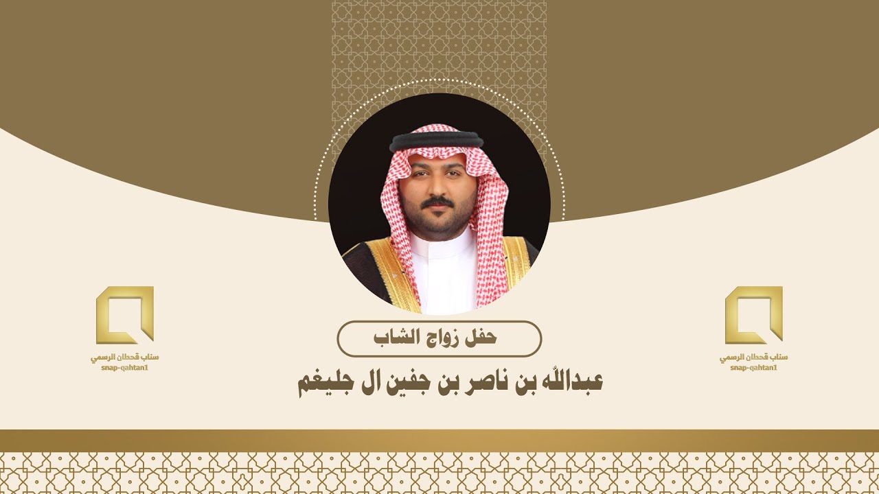 حفل زواج الشاب عبدالله بن ناصر بن جفين ال جليغم