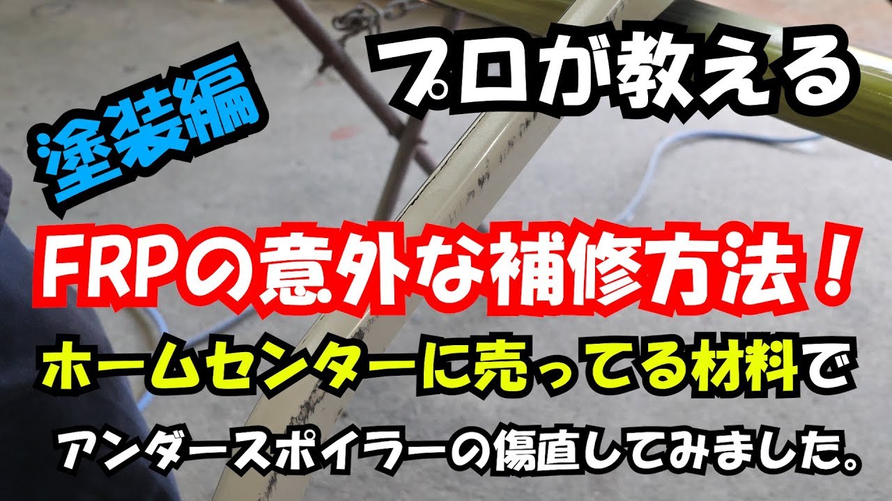 Frp補修 塗装編 ホームセンターに売ってる材料で Frp補修出来ます Frpの以外な補修方法 アンダースポイラー直していきます Youtube